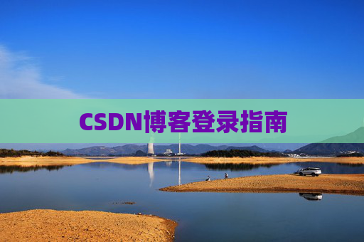 CSDN博客登录指南