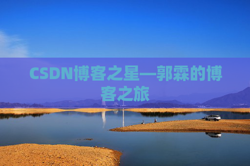 CSDN博客之星—郭霖的博客之旅
